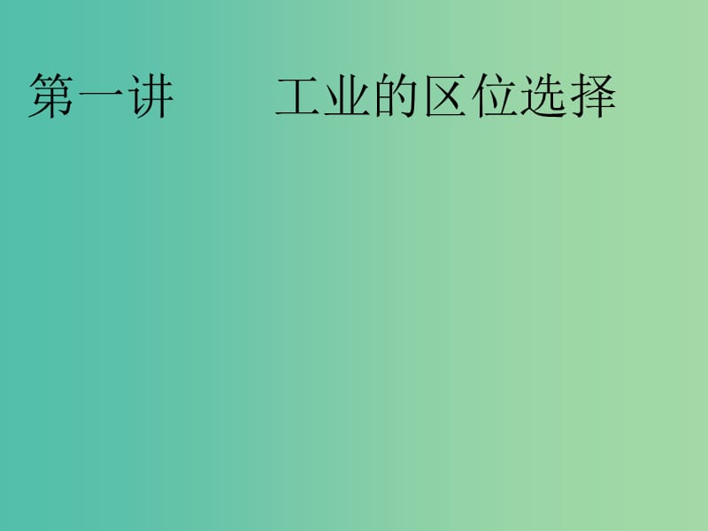 2020版高考地理一轮复习 第二模块 人文地理 第四章 工业地域的形成与发展 第一讲 工业的区位选择课件 新人教版.ppt_第3页