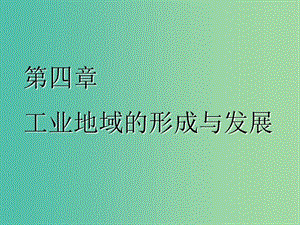 2020版高考地理一輪復習 第二模塊 人文地理 第四章 工業(yè)地域的形成與發(fā)展 第一講 工業(yè)的區(qū)位選擇課件 新人教版.ppt