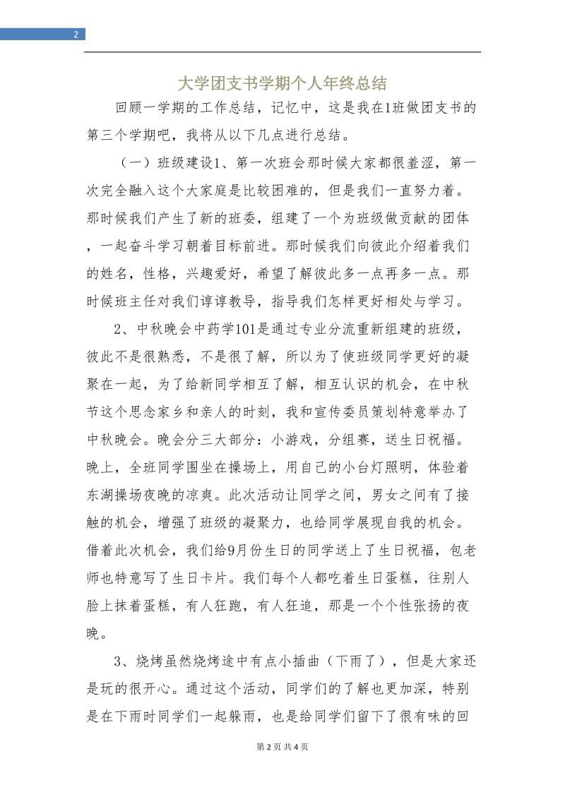 大学团支书学期个人年终总结.doc_第2页