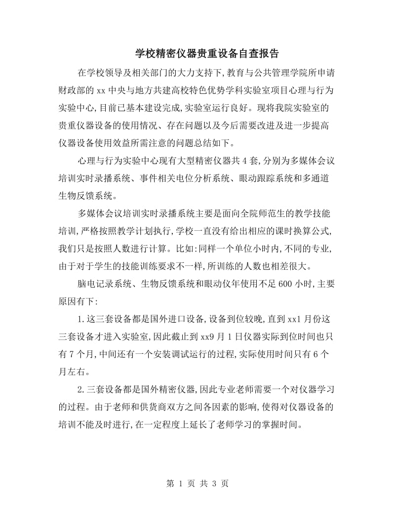 学校精密仪器贵重设备自查报告.doc_第1页