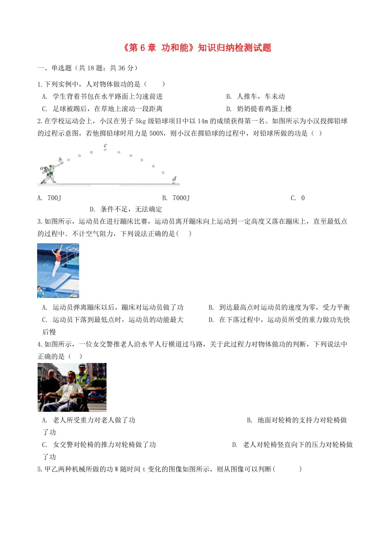 八年级物理全册 第6章 功和能知识归纳检测试题 北京课改版.doc_第1页