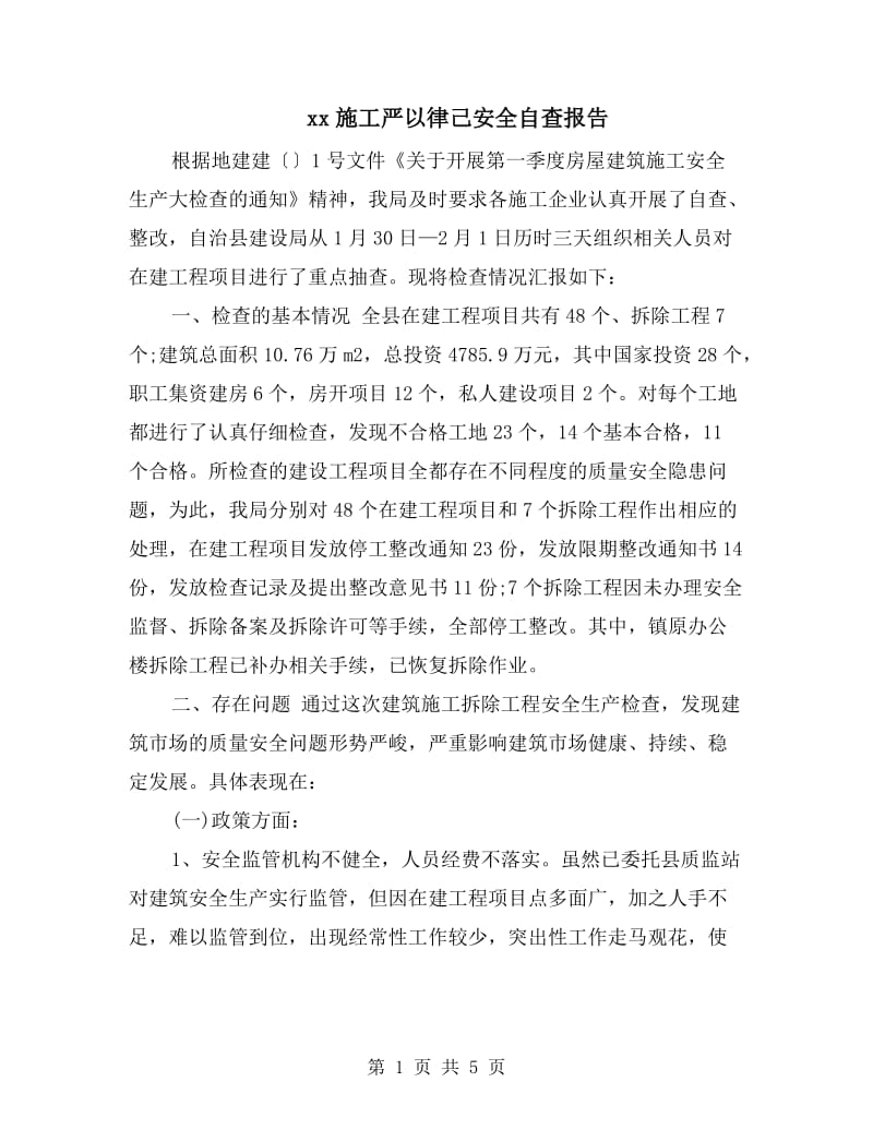 xx施工严以律己安全自查报告.doc_第1页