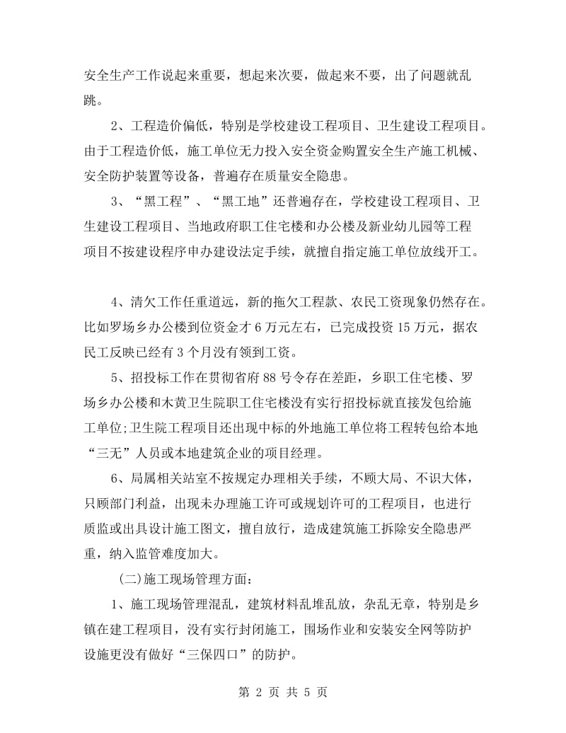 xx施工严以律己安全自查报告.doc_第2页