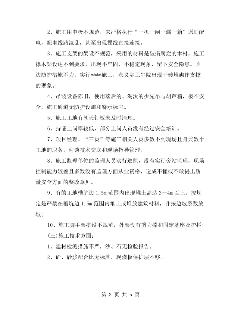 xx施工严以律己安全自查报告.doc_第3页