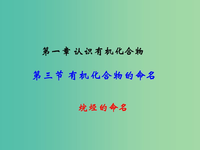 江西省吉安縣高中化學(xué) 第一章 認(rèn)識(shí)有機(jī)化合物 1.3.1 烷烴的命名課件 新人教版選修5.ppt_第1頁(yè)