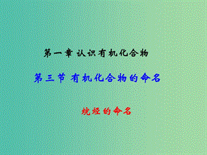 江西省吉安縣高中化學(xué) 第一章 認(rèn)識有機(jī)化合物 1.3.1 烷烴的命名課件 新人教版選修5.ppt