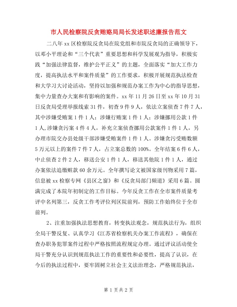 市人民检察院反贪贿赂局局长发述职述廉报告范文.doc_第1页