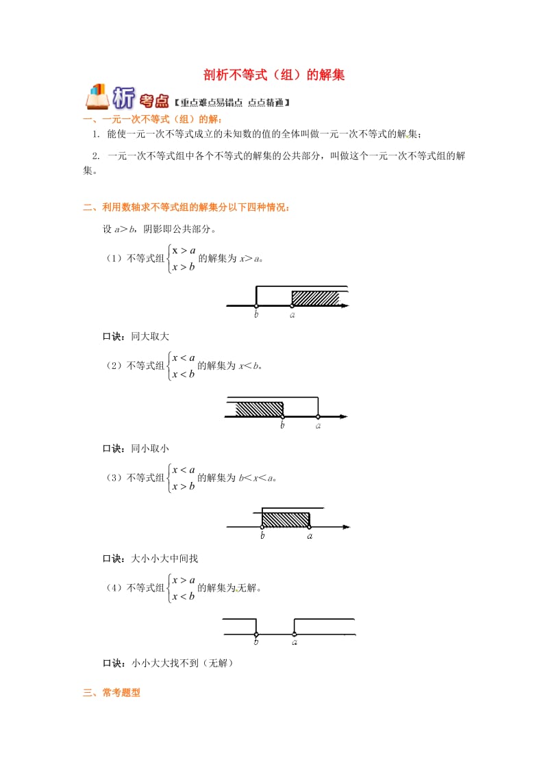 八年级数学下册 专题突破讲练 剖析不等式（组）的解集试题 （新版）青岛版.doc_第1页