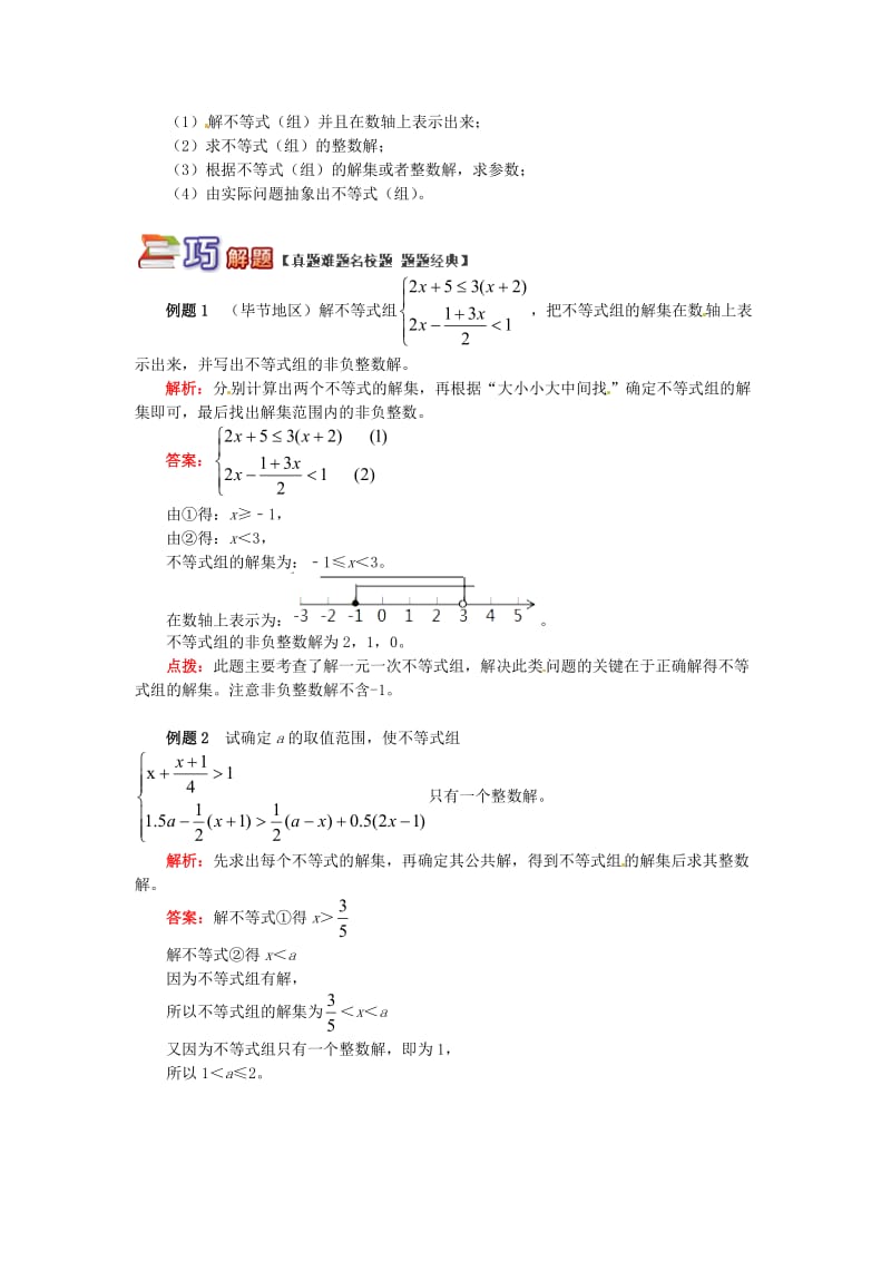 八年级数学下册 专题突破讲练 剖析不等式（组）的解集试题 （新版）青岛版.doc_第2页