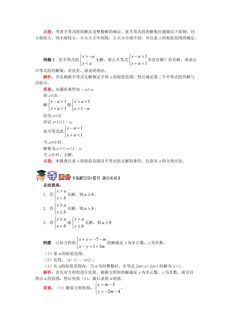 八年级数学下册 专题突破讲练 剖析不等式（组）的解集试题 （新版）青岛版.doc_第3页