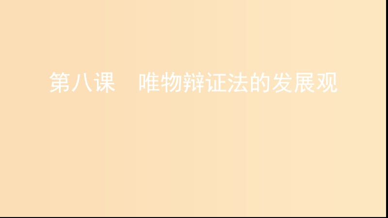 （浙江專用）2020版高考政治大一輪優(yōu)選 第三單元 思想方法與創(chuàng)新意識(shí) 第八課 唯物辯證法的發(fā)展觀課件 新人教版必修4.ppt_第1頁