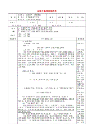 九年級(jí)道德與法治下冊 第六單元 放眼世界 迎接挑戰(zhàn) 6.1 世界的潮流與趨勢 第3框 合作共贏的發(fā)展趨勢導(dǎo)學(xué)案 粵教版.doc