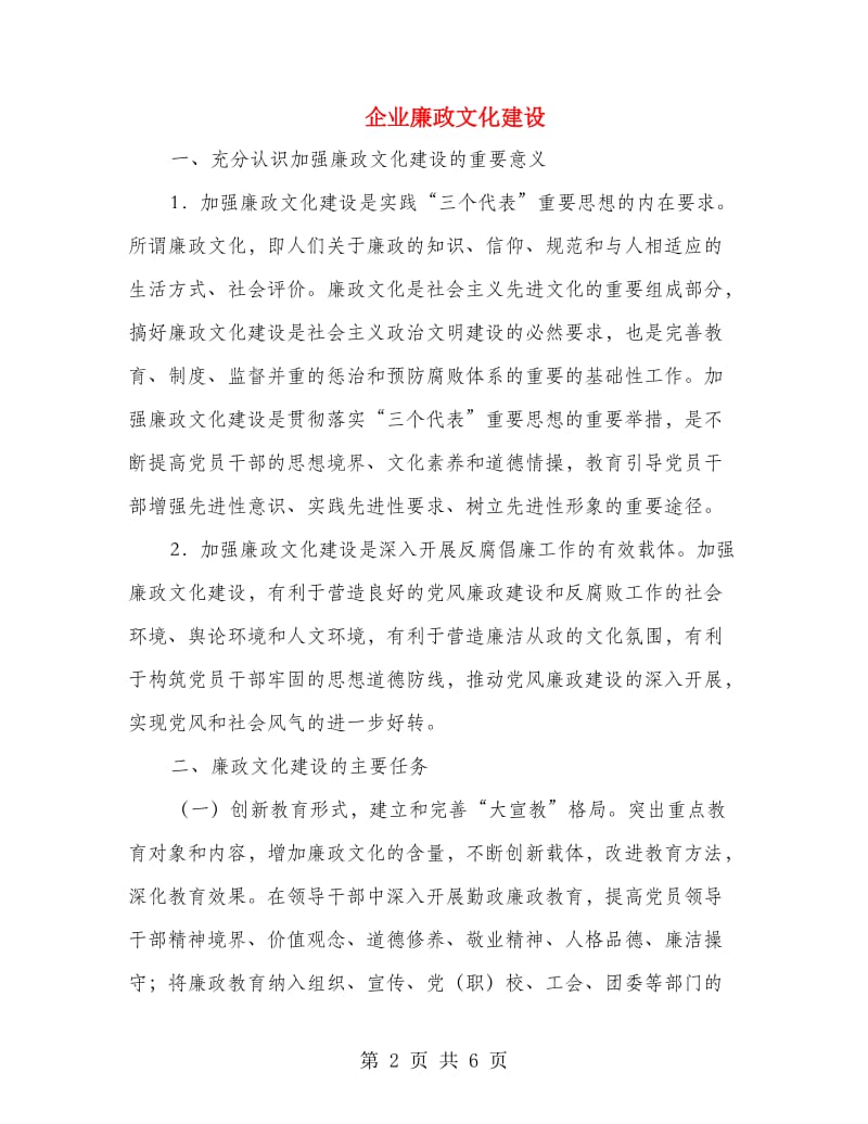 企业廉政文化建设.doc_第2页