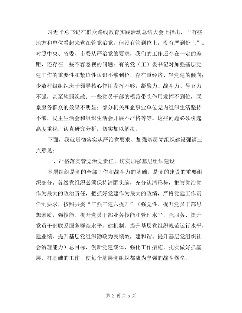 县党委书记抓基层党建工作专项述职会主持讲话.doc_第2页