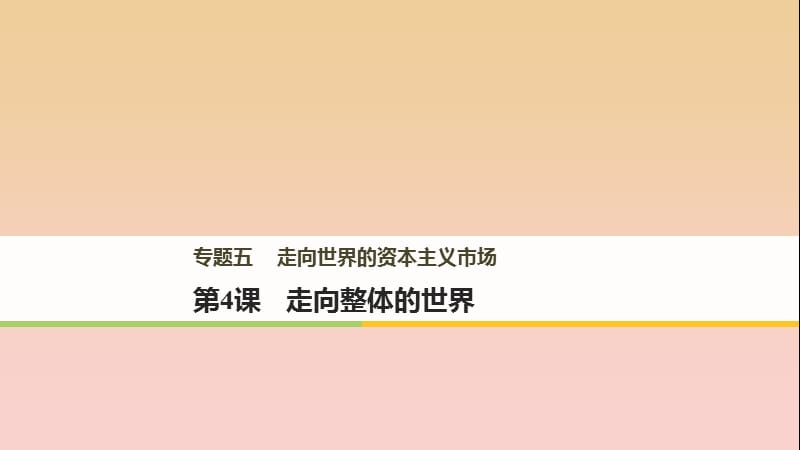 2017-2018學(xué)年高中歷史 專題五 走向世界的資本主義市場 第4課 走向整體的世界課件 人民版必修2.ppt_第1頁