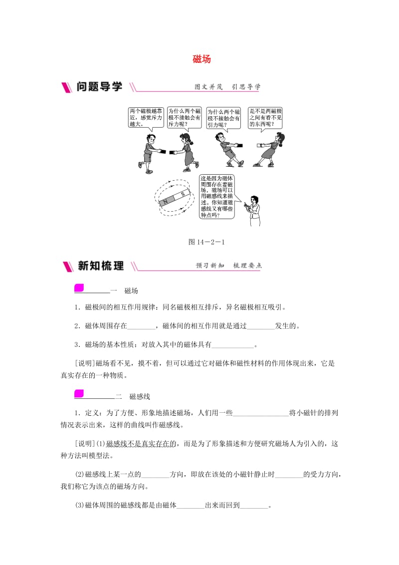 九年级物理全册 14.2 磁场练习 （新版）北师大版.doc_第1页