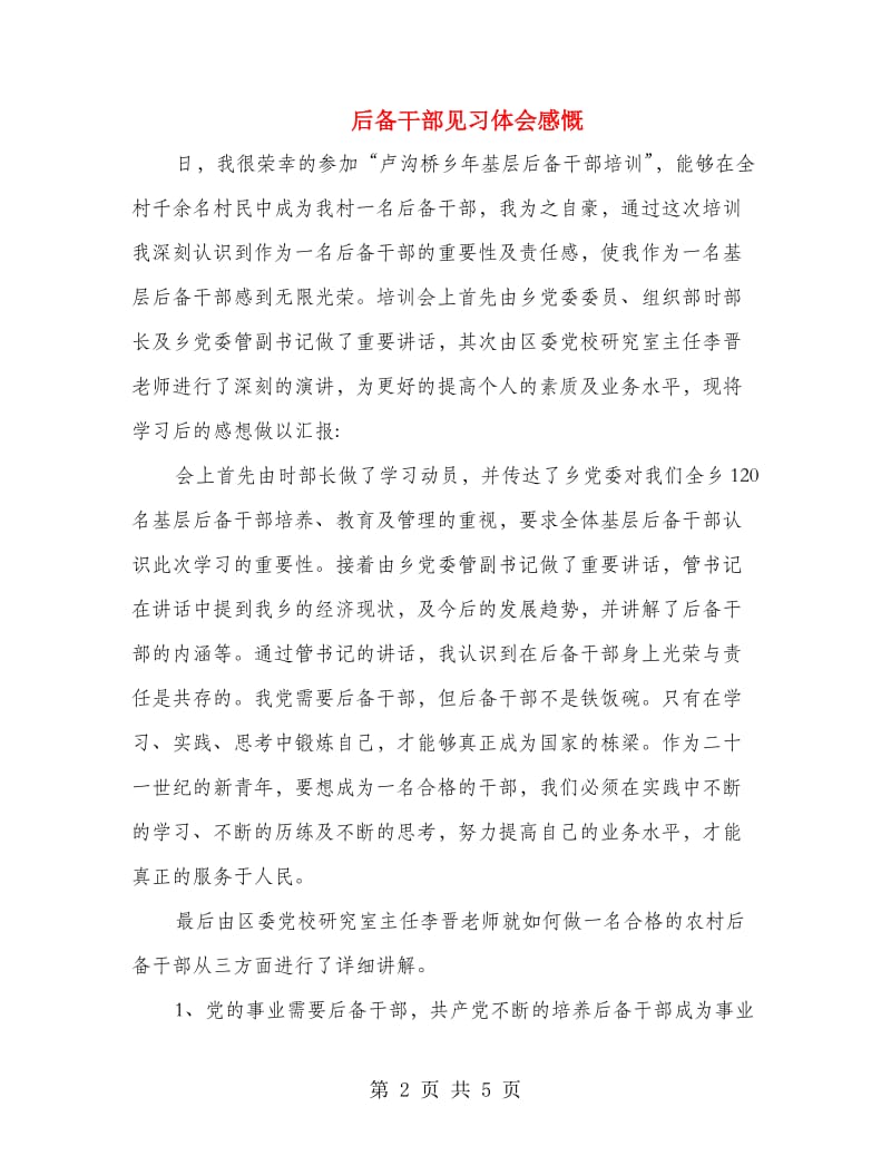 后备干部见习体会感慨.doc_第2页