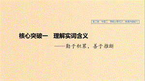 （江蘇專用）2020版高考語(yǔ)文新增分大一輪復(fù)習(xí) 第三章 文言文閱讀 專題三 核心突破一理解實(shí)詞含義課件.ppt