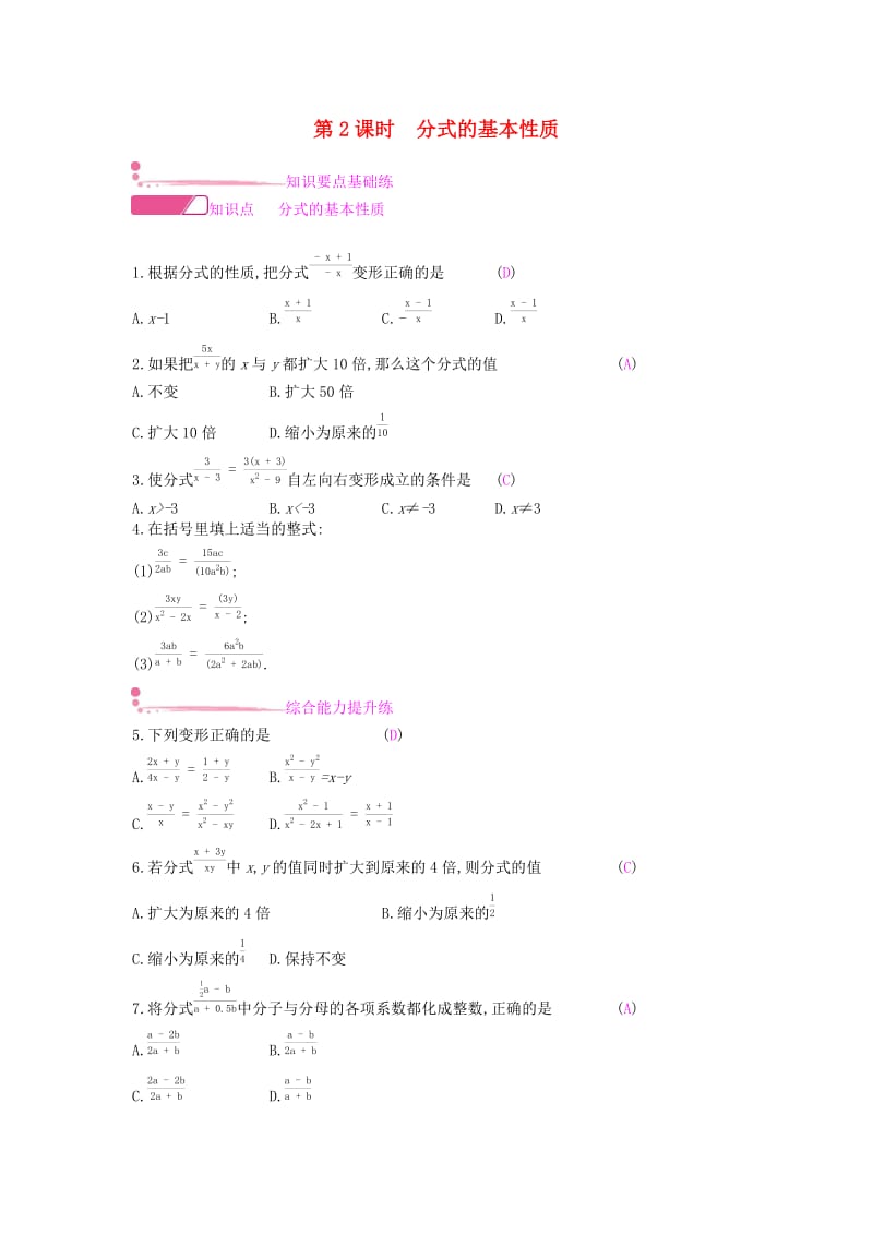 2019年春七年级数学下册第9章分式9.1分式及其基本性质第2课时分式的基本性质课时作业新版沪科版.doc_第1页