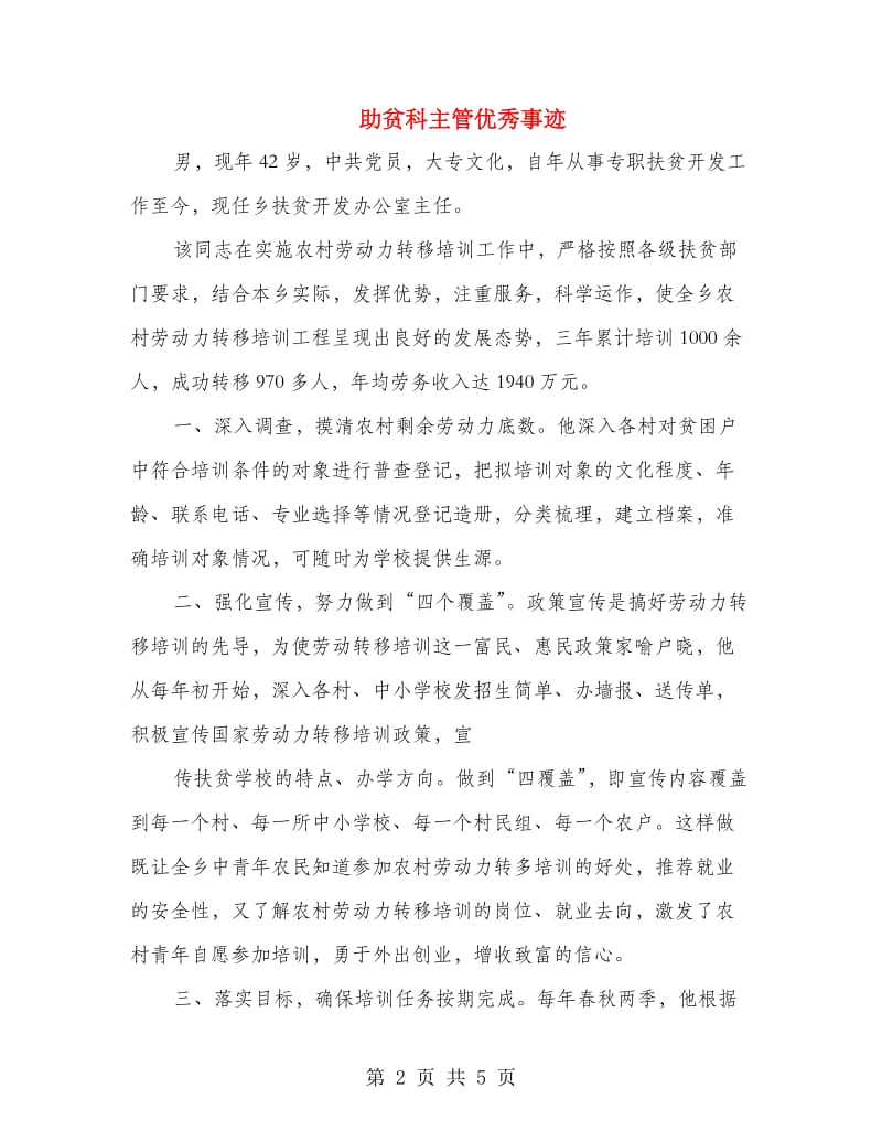 助贫科主管优秀事迹.doc_第2页