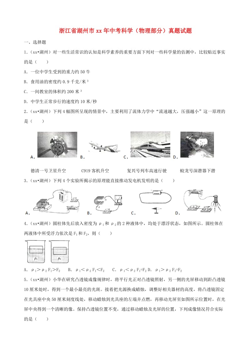 浙江省湖州市中考科学（物理部分）真题试题（含解析）.doc_第1页