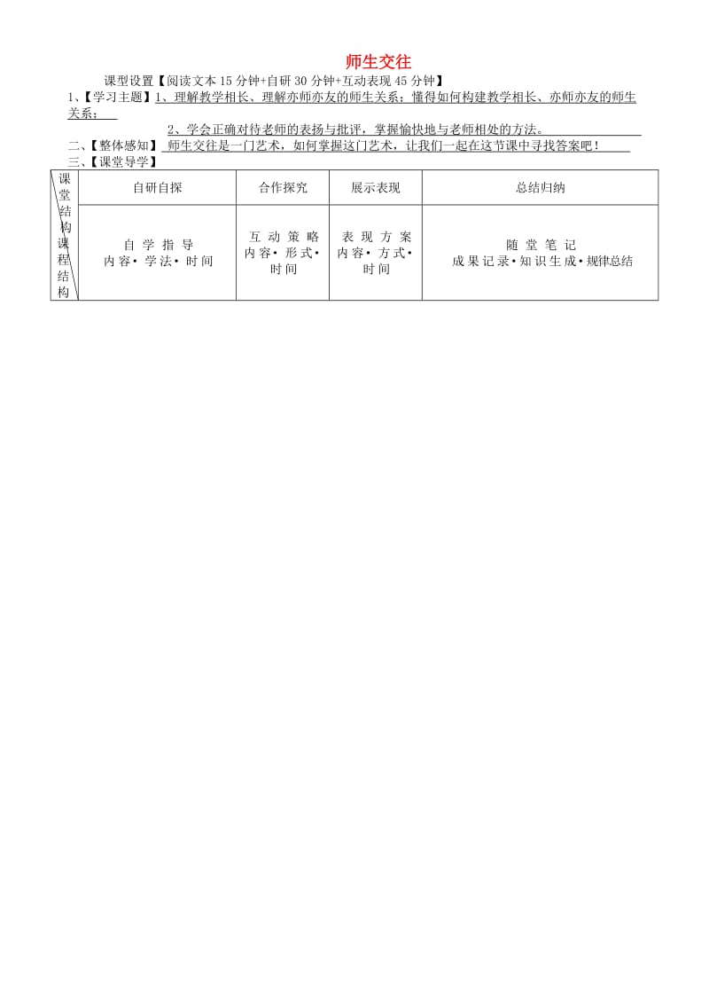 七年级道德与法治上册 第三单元 师长情谊 第六课 师生之间 第2框 师生交往学案 新人教版 (2).doc_第1页