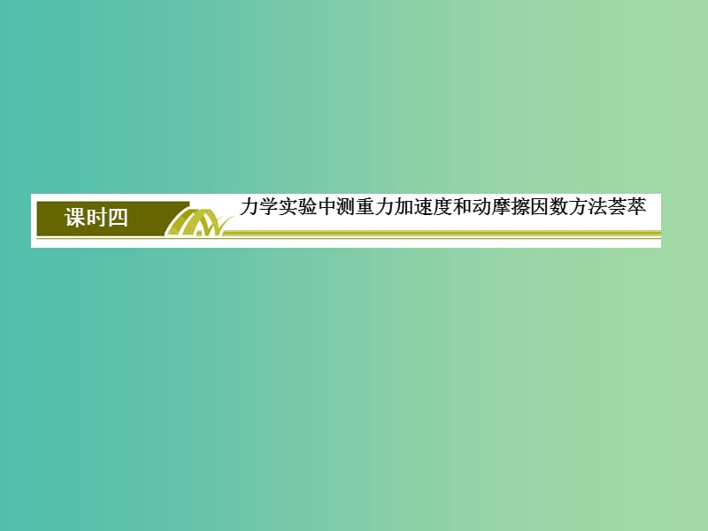 新课标2019版高考物理一轮复习主题五能量和动量5-2-4力学实验中测重力加速度和动摩擦因数方法荟萃课件.ppt_第3页