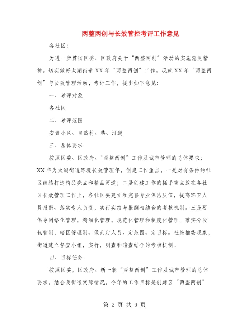 两整两创与长效管控考评工作意见.doc_第2页