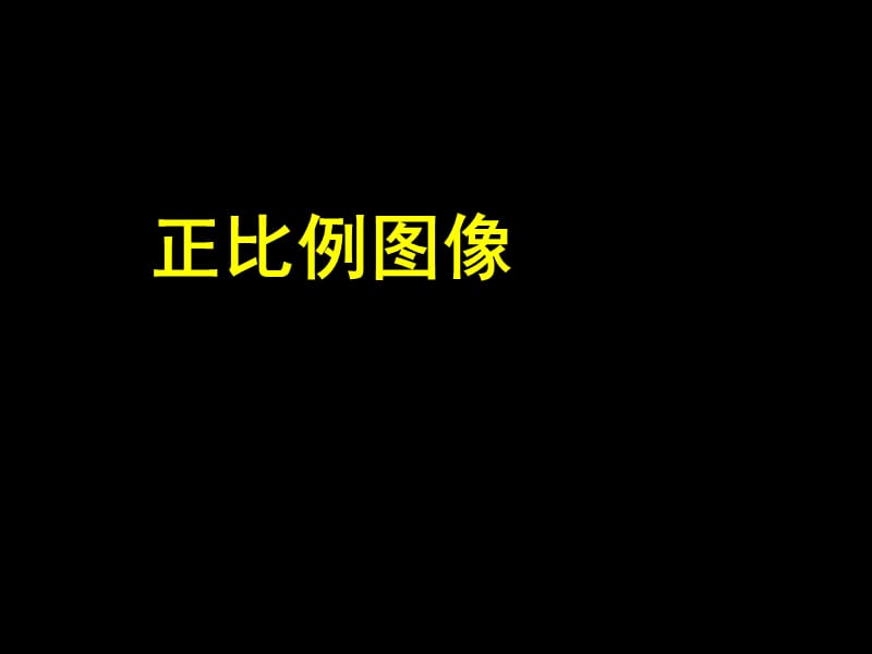 數(shù)學(xué)六年級下蘇教版5.2認(rèn)識正比例的圖像課件.ppt_第1頁