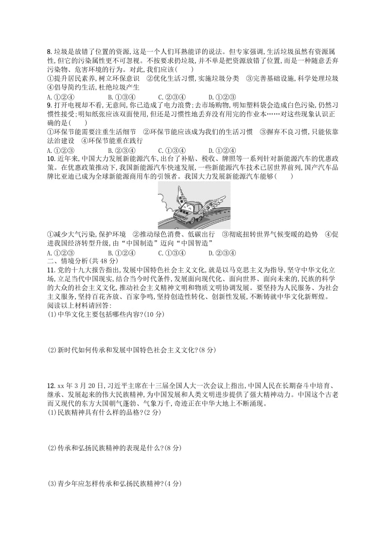 九年级道德与法治上册 第三单元 文明与家园测评 新人教版.doc_第2页