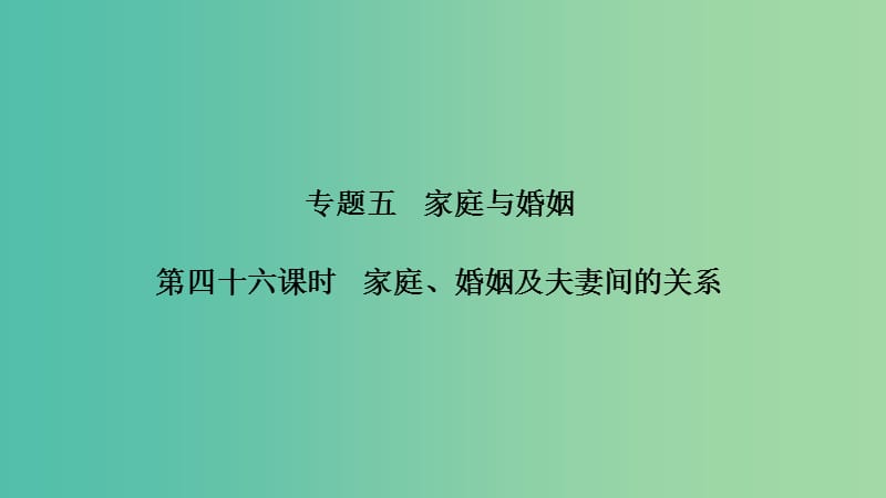 浙江版2020版高考政治一輪復(fù)習(xí)生活中的法律常識(shí)專(zhuān)題五第四十六課時(shí)家庭婚姻及夫妻間的關(guān)系課件.ppt_第1頁(yè)