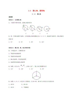 2019屆九年級數學下冊 第二章 2.2 圓心角、圓周角練習 （新版）湘教版.doc