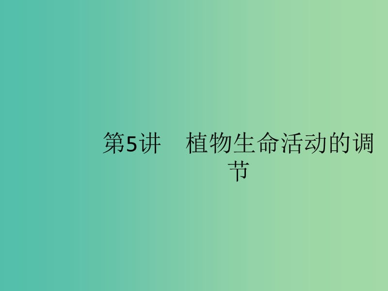 2020版高考生物一輪復(fù)習(xí) 10.5 植物生命活動的調(diào)節(jié)課件 蘇教版必修3.ppt_第1頁