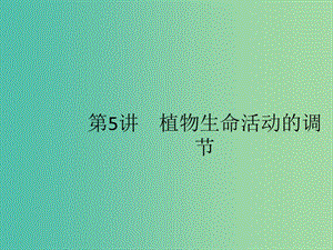 2020版高考生物一輪復(fù)習(xí) 10.5 植物生命活動(dòng)的調(diào)節(jié)課件 蘇教版必修3.ppt