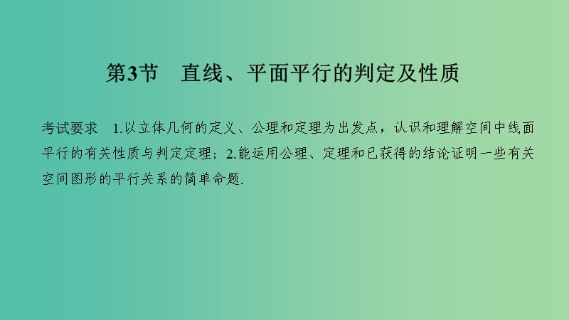 2020版高考數(shù)學(xué)大一輪復(fù)習(xí) 第七章 立體幾何與空間向量 第3節(jié) 直線、平面平行的判定及性質(zhì)課件 理 新人教A版.ppt_第1頁