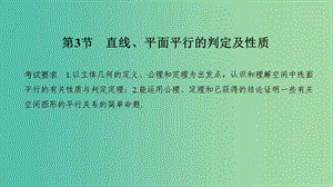 2020版高考數(shù)學大一輪復習 第七章 立體幾何與空間向量 第3節(jié) 直線、平面平行的判定及性質(zhì)課件 理 新人教A版.ppt