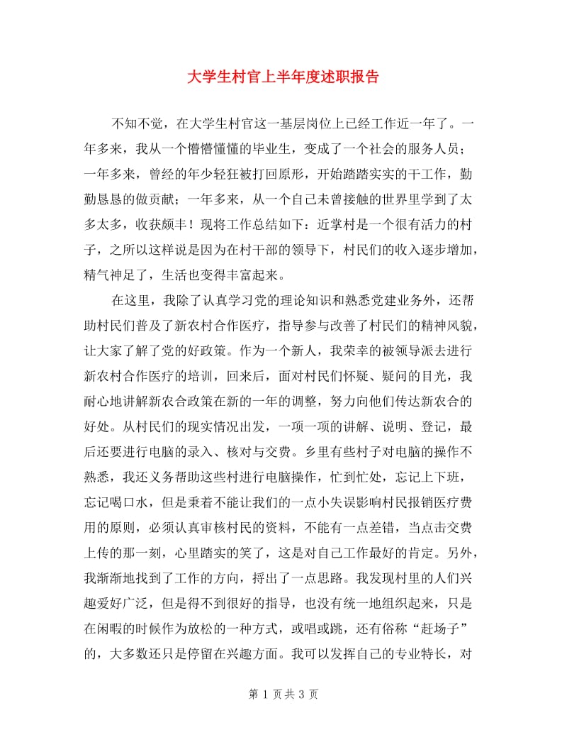 大学生村官上半年度述职报告.doc_第1页