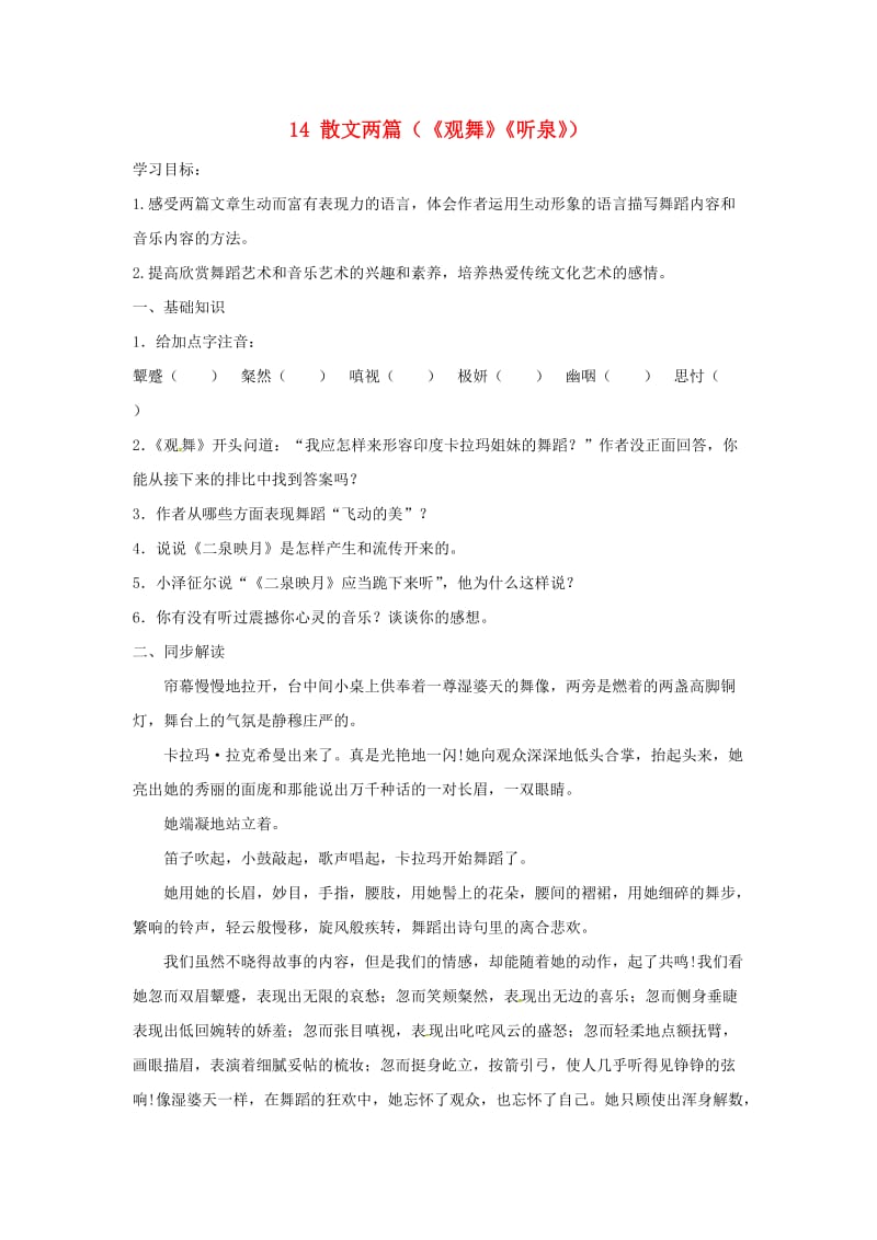 九年级语文上册 第四单元 14 散文两篇学案 鄂教版.doc_第1页