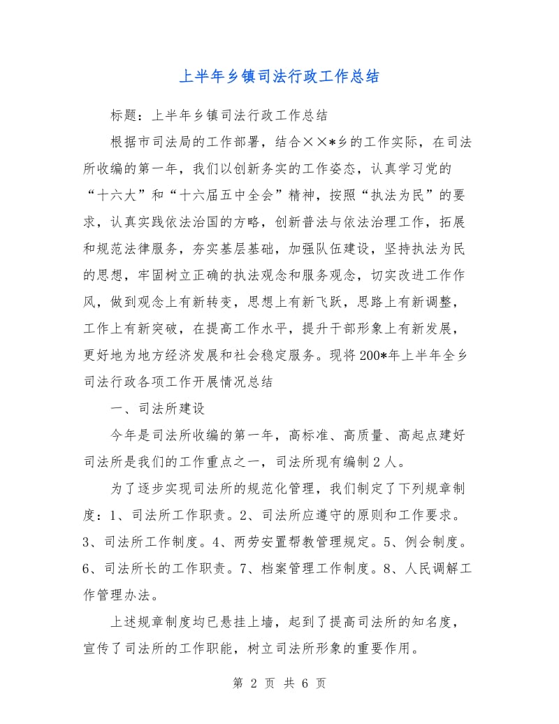 上半年乡镇司法行政工作总结.doc_第2页