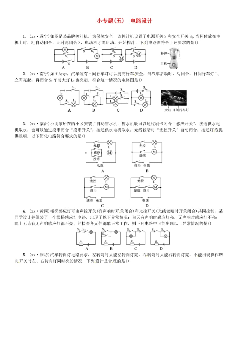 2019年中考物理总复习 小专题（五）电路设计习题.doc_第1页