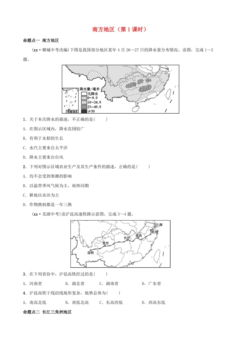 2019年中考地理复习 七下 第七章 南方地区（第1课时）真题演练 鲁教版.doc_第1页