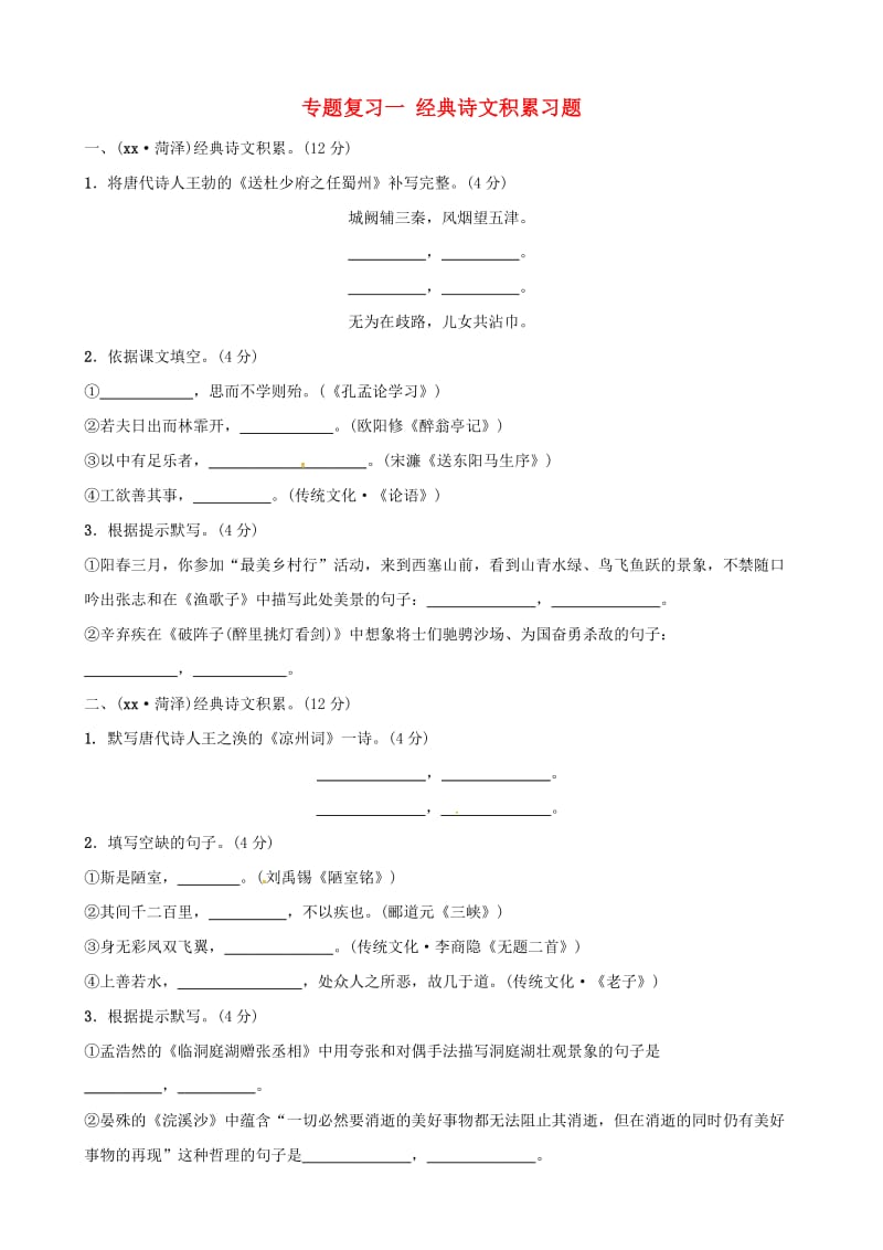 （菏泽专版）2019中考语文 专题复习一 经典诗文积累习题.doc_第1页