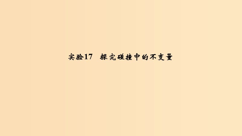 （浙江選考）2020版高考物理一輪復習 第12章 動量守恒定律 波粒二象性 原子結構與原子核 實驗17 探究碰撞中的不變量課件.ppt_第1頁