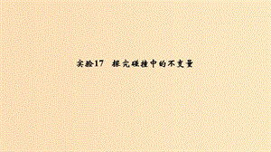 （浙江选考）2020版高考物理一轮复习 第12章 动量守恒定律 波粒二象性 原子结构与原子核 实验17 探究碰撞中的不变量课件.ppt