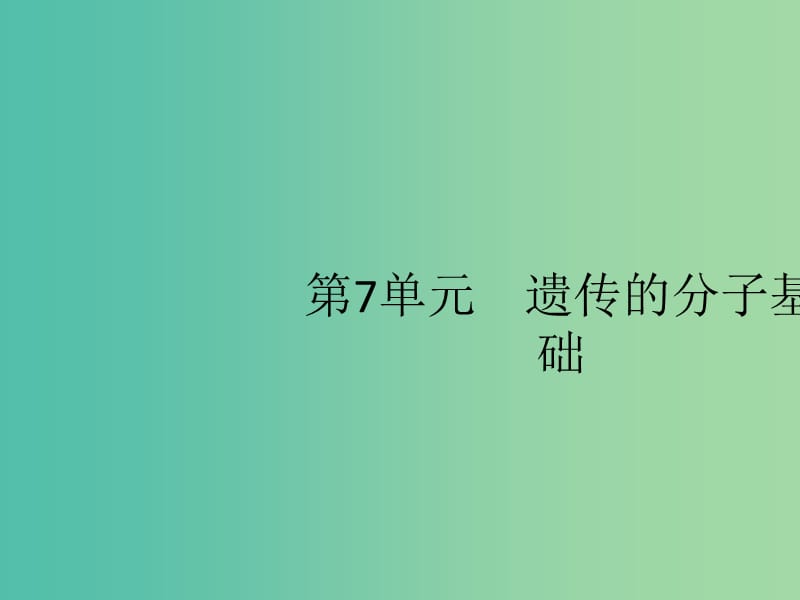 广西2020版高考生物一轮复习 第7单元 第1讲 DNA是主要的遗传物质课件 新人教版必修2.ppt_第1页