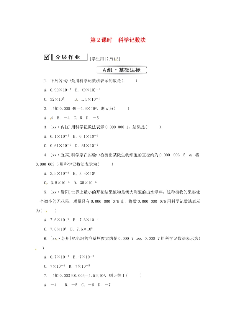 八年级数学上册 第十五章 分式 15.2 分式的运算 15.2.3 第2课时 科学记数法同步训练 （新版）新人教版.doc_第1页