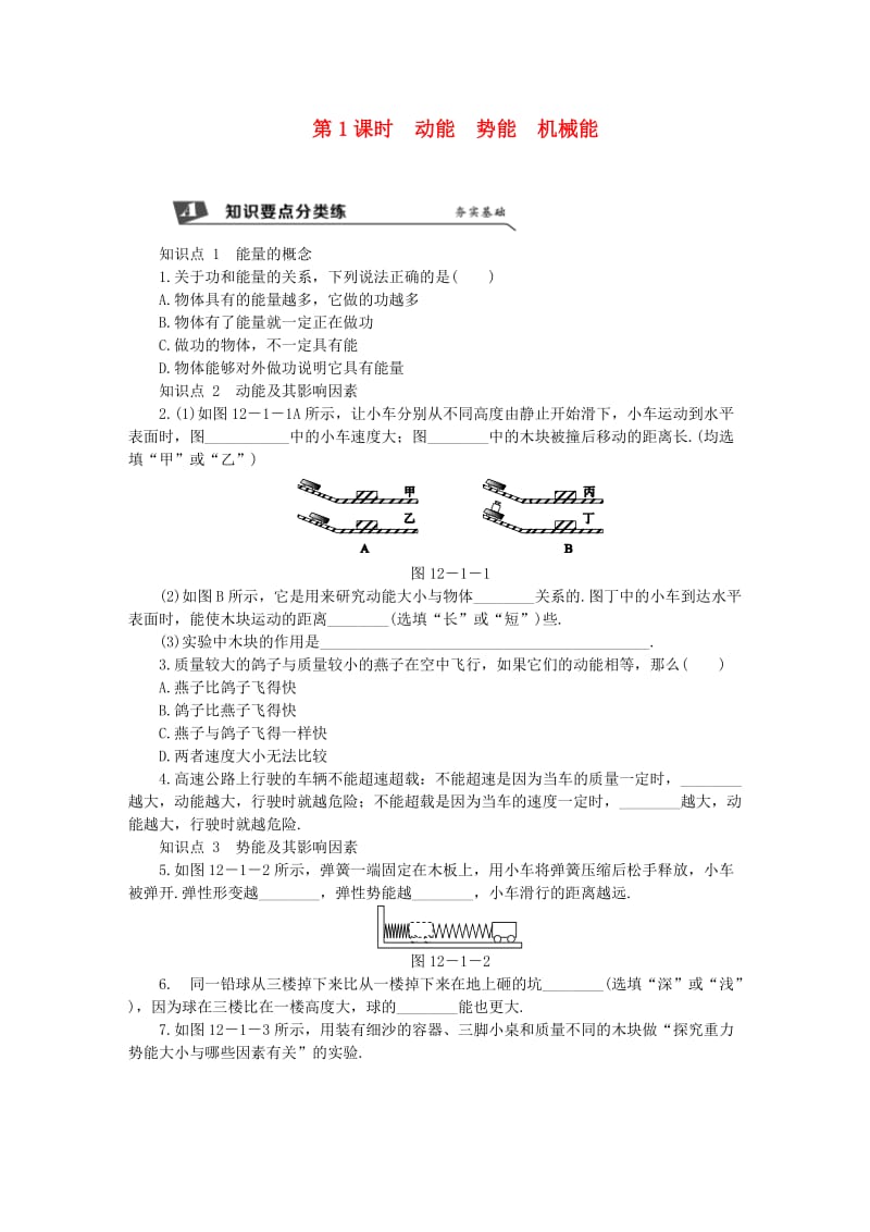 九年级物理上册 第十二章 一 动能 势能 机械能（第1课时 动能 势能 机械能）练习（含解析）苏科版.doc_第1页