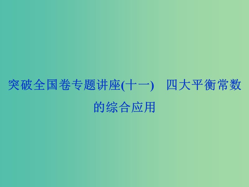 2020版高考化学大一轮复习 第8章 物质在水溶液中的行为 9 突破全国卷专题讲座（十一）四大平衡常数的综合应用课件 鲁科版.ppt_第1页