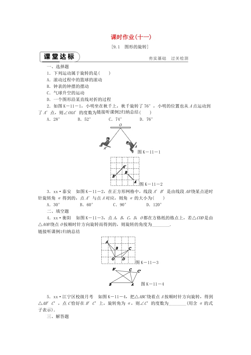 2019年春八年级数学下册 第9章 中心对称图形-平行四边形 9.1 图形的旋转练习 （新版）苏科版.doc_第1页