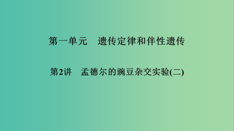 2019高考生物大一輪復習 第1單元 遺傳定律和伴性遺傳 第2講 孟德爾的豌豆雜交實驗(二)課件 新人教版必修2.ppt_第1頁